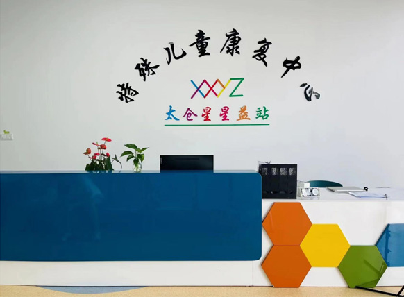 太仓自闭症